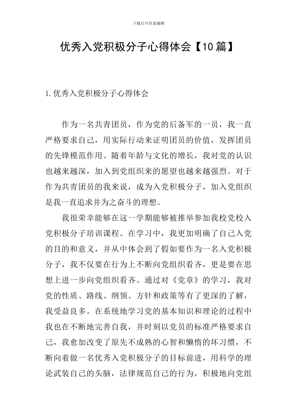 优秀入党积极分子心得体会_第1页