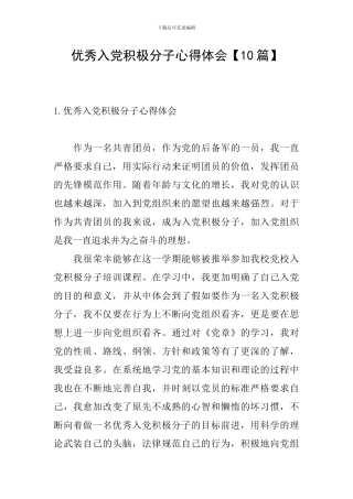 优秀入党积极分子心得体会