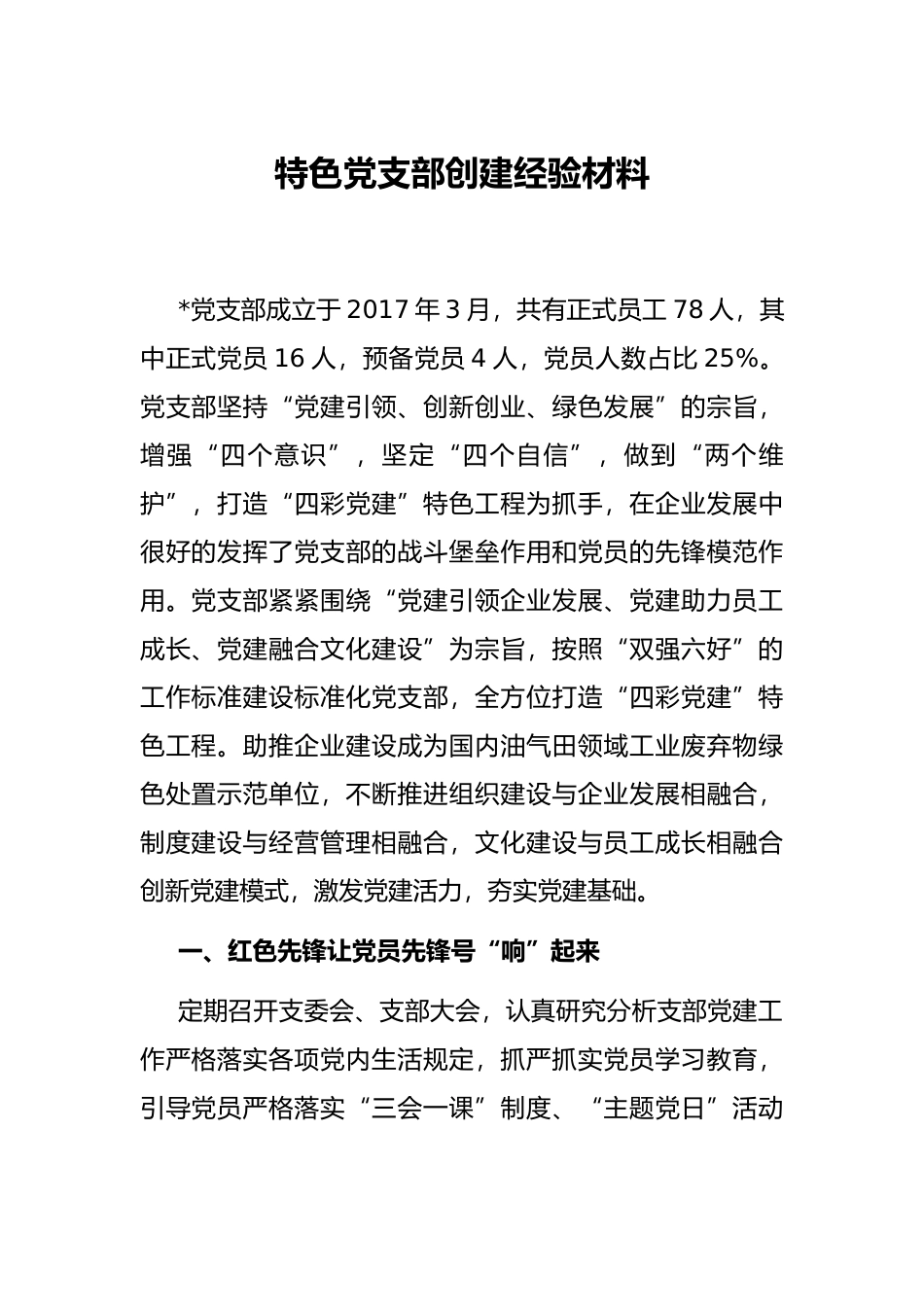 特色党支部创建经验材料_第1页