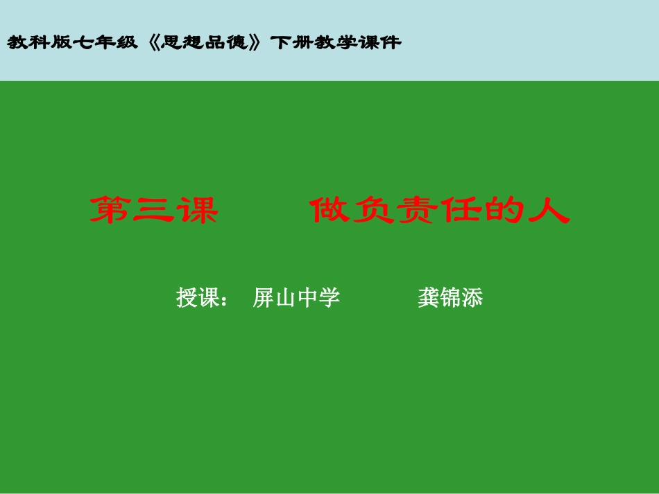 做负责任的人_第1页
