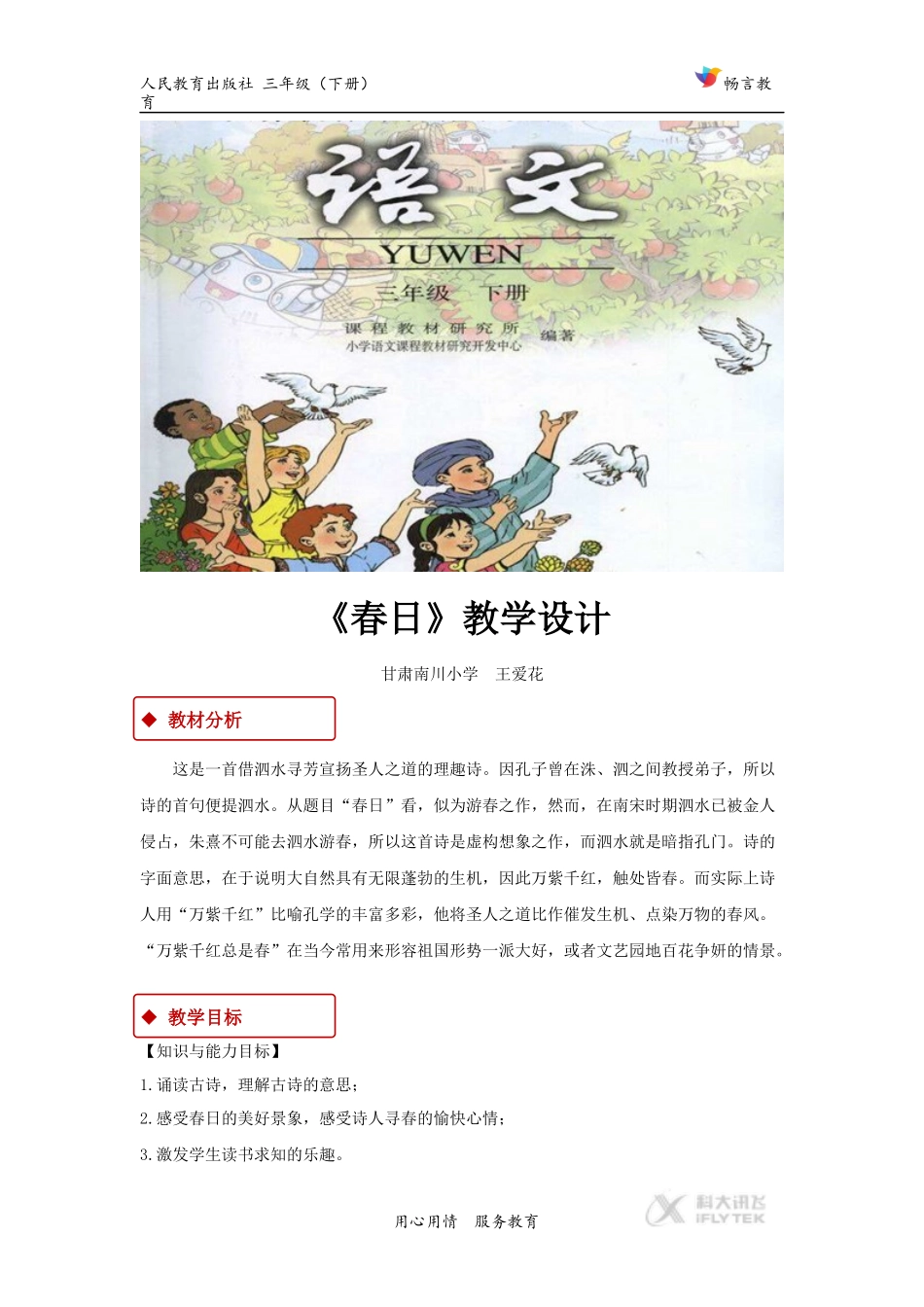 【教学设计】《春日》(人教)_第1页