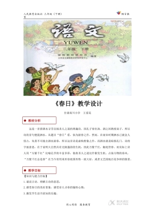 【教学设计】《春日》(人教)
