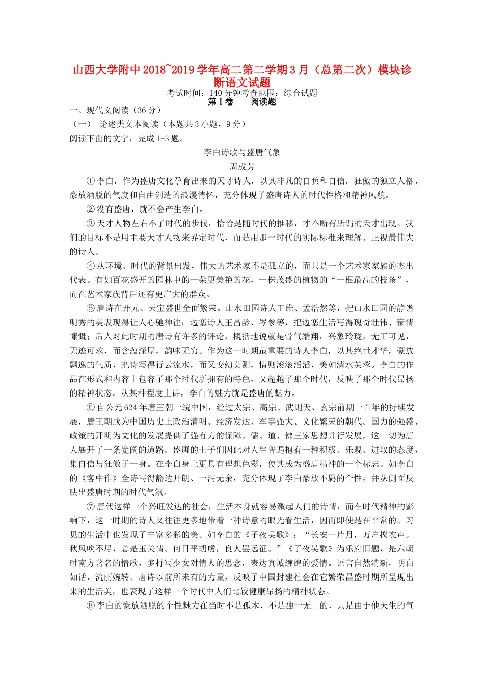 大学附中_高二语文下学期3月模块诊断试卷_第1页
