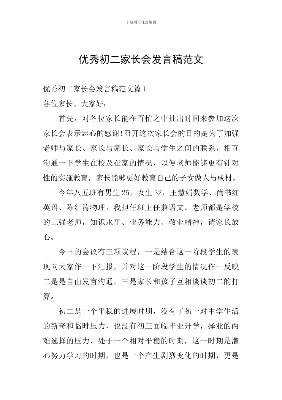 优秀初二家长会发言稿范文_第1页