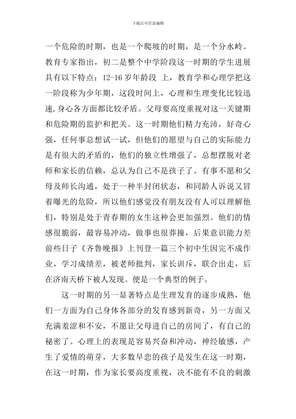 优秀初二家长会发言稿范文_第2页