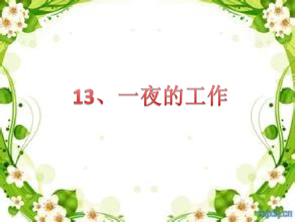 13一夜的工作._第1页