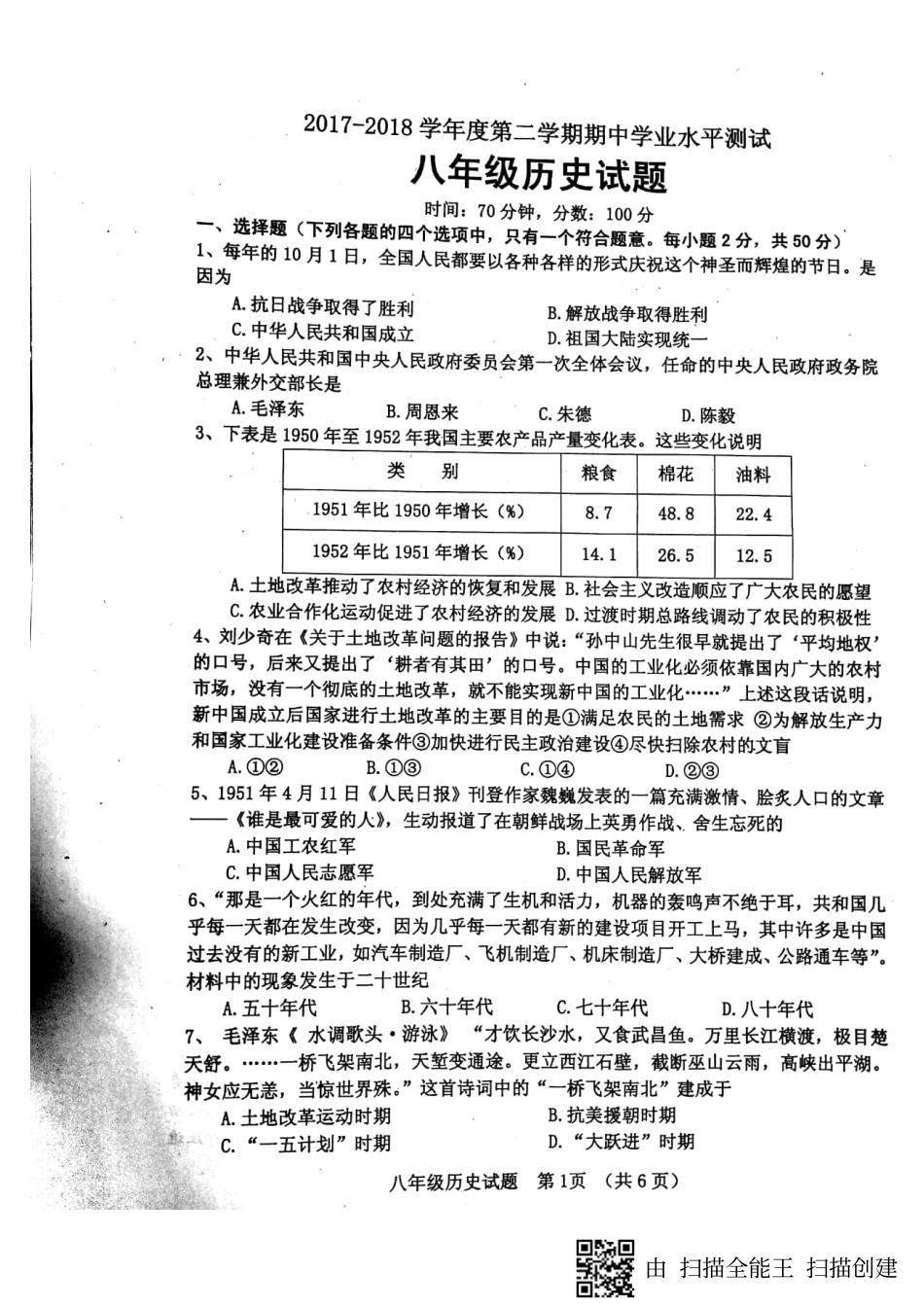 山东省临清市 八年级历史下学期期中试卷(pdf) 新人教版试卷_第1页