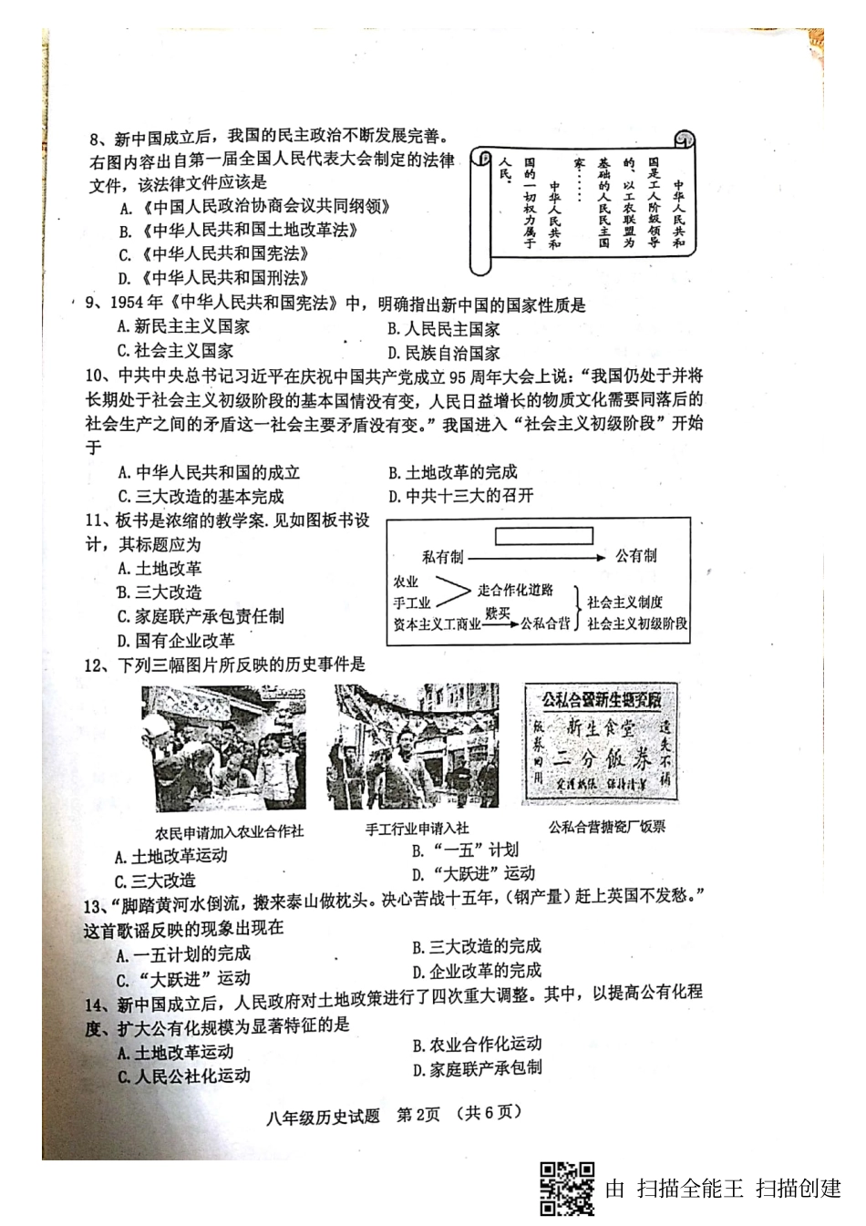 山东省临清市 八年级历史下学期期中试卷(pdf) 新人教版试卷_第2页