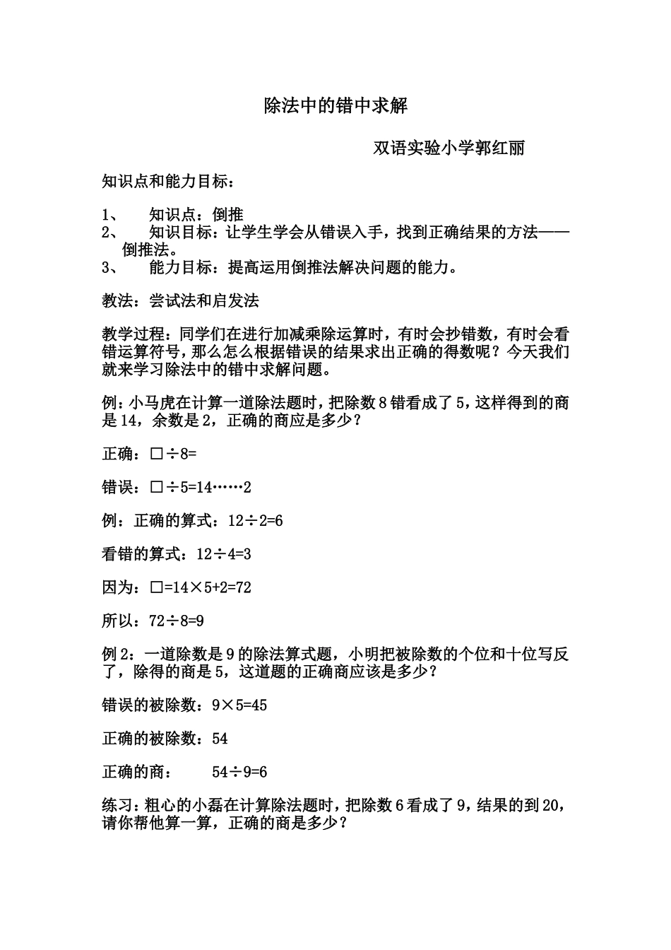 人教2011版小学数学三年级除法中的错中求解_第1页