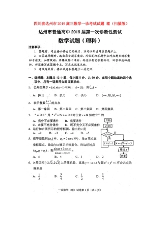 四川省达州市高三数学一诊考试试卷 理试卷