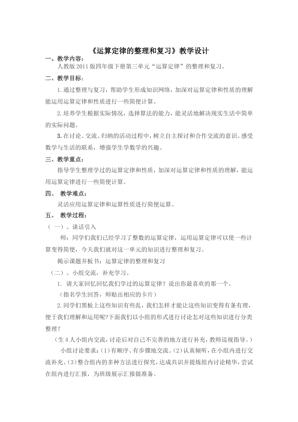 小学数学2011版本小学四年级运算定律的整理和复习_第1页