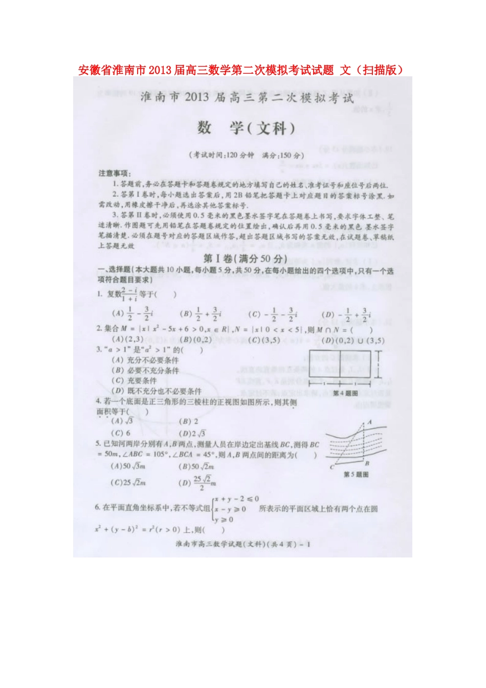 安徽省淮南市高三数学第二次模拟考试试卷 文(扫描版)新人教A版试卷_第1页