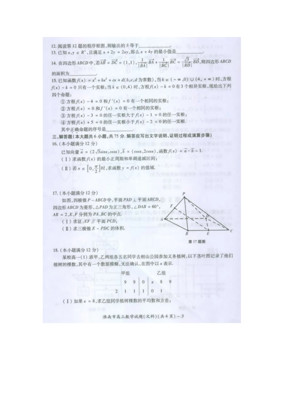 安徽省淮南市高三数学第二次模拟考试试卷 文(扫描版)新人教A版试卷_第3页