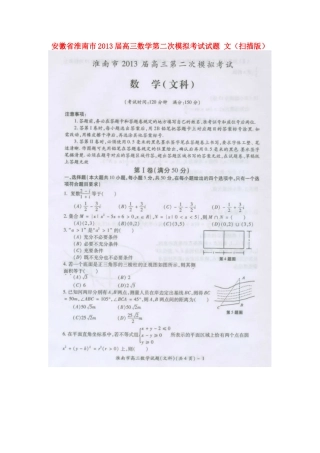 安徽省淮南市高三数学第二次模拟考试试卷 文(扫描版)新人教A版试卷