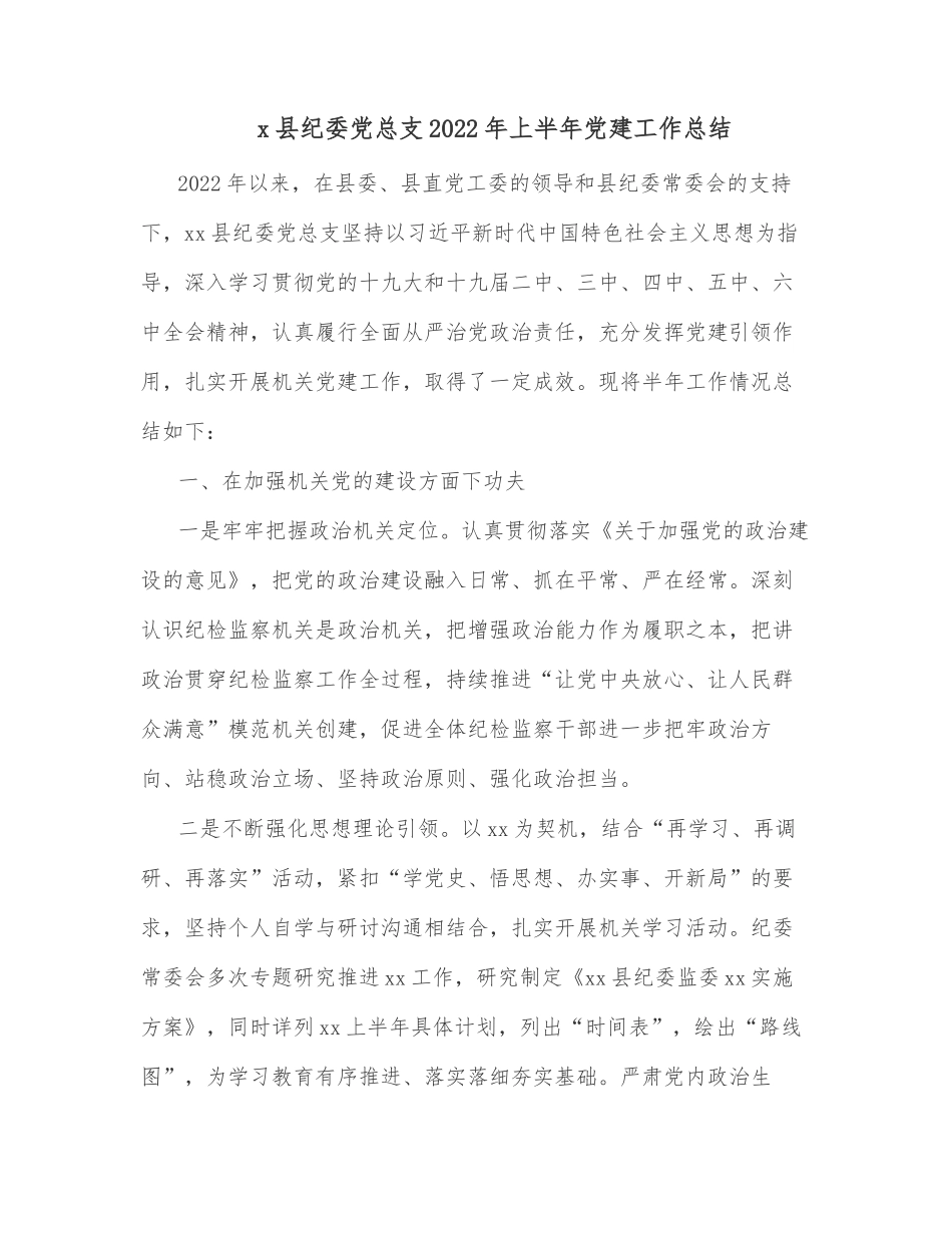 x县纪委党总支2022年上半年党建工作总结_第1页