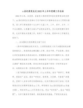 x县纪委党总支2022年上半年党建工作总结