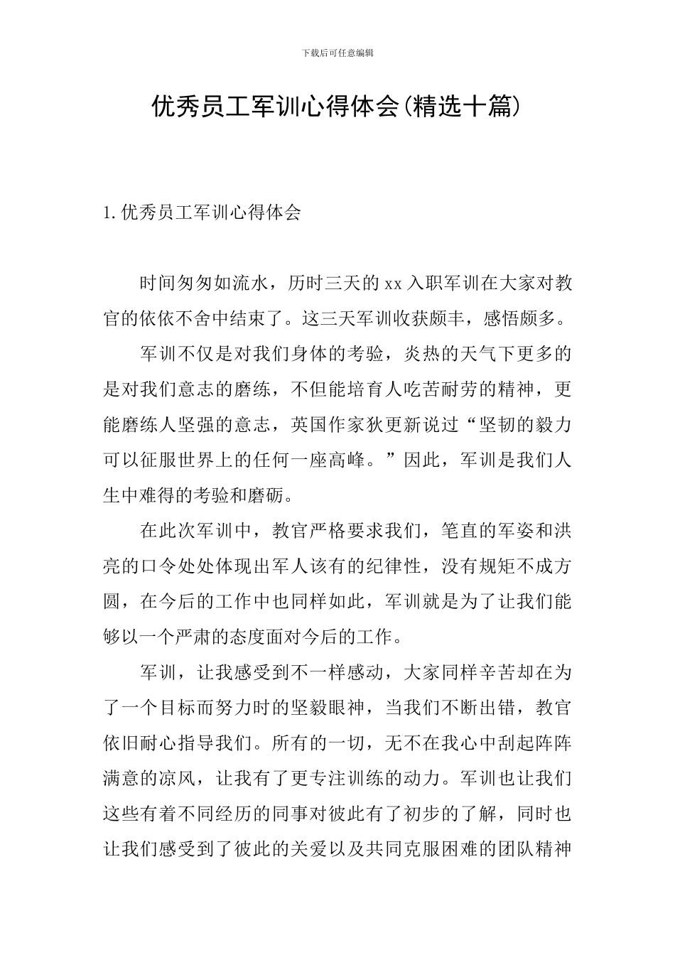 优秀员工军训心得体会_第1页