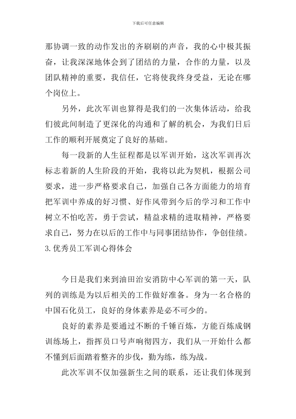 优秀员工军训心得体会_第3页