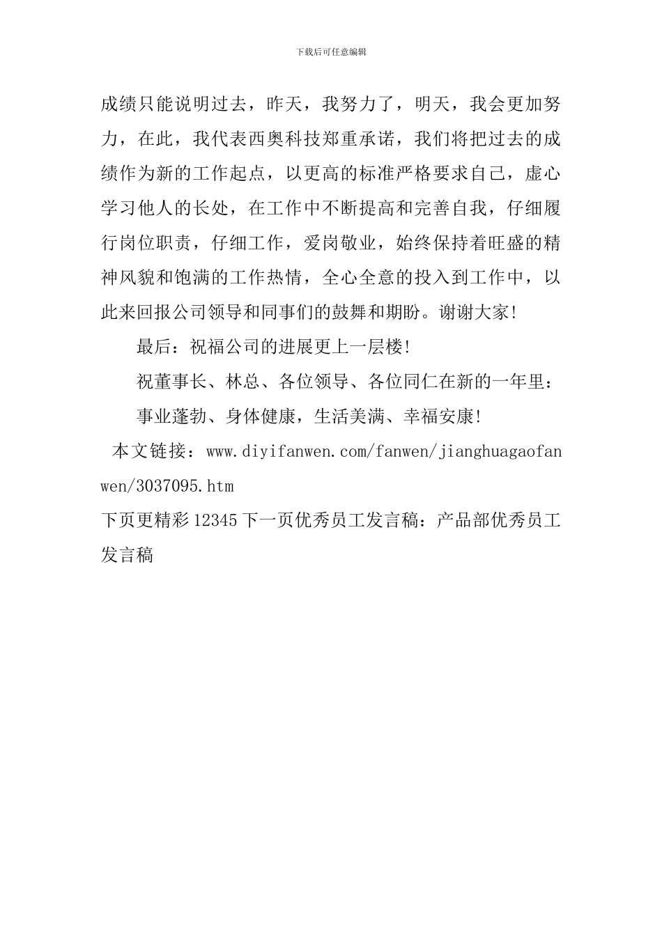 优秀员工发言稿：产品部优秀员工发言稿_第3页