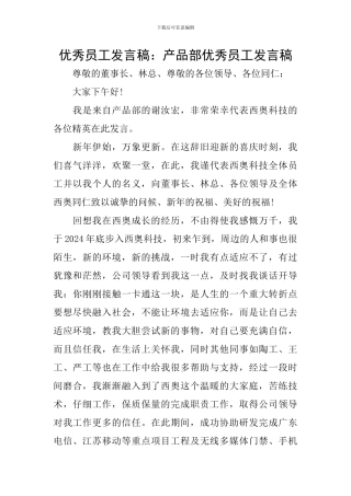 优秀员工发言稿：产品部优秀员工发言稿
