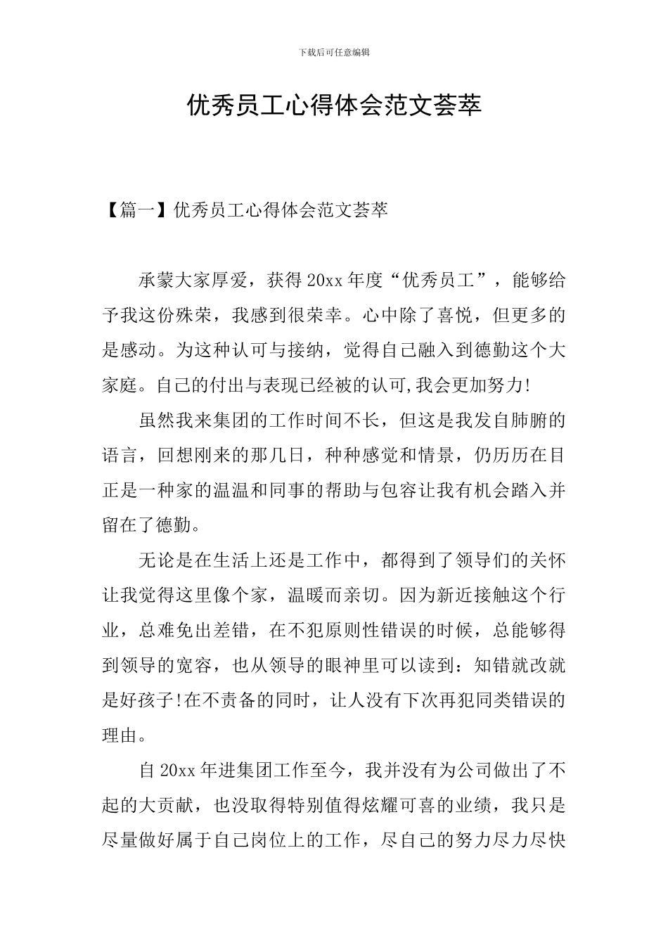 优秀员工心得体会范文荟萃_第1页