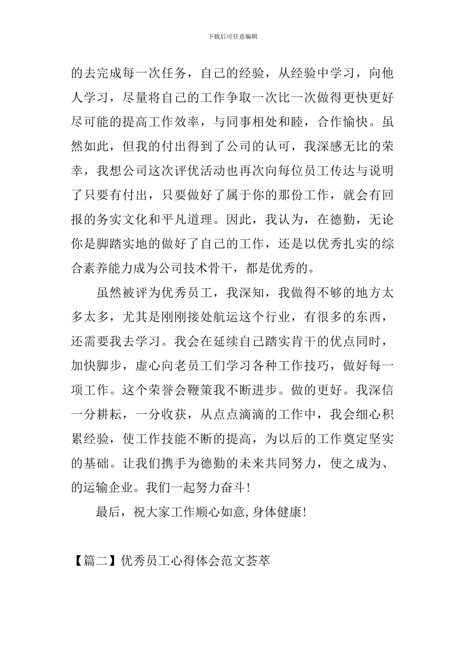 优秀员工心得体会范文荟萃_第2页