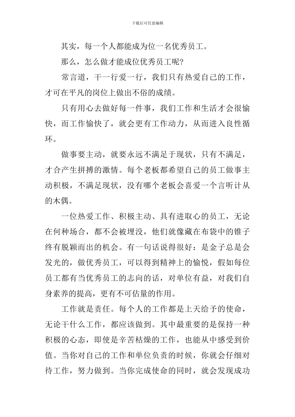 优秀员工心得体会范文荟萃_第3页