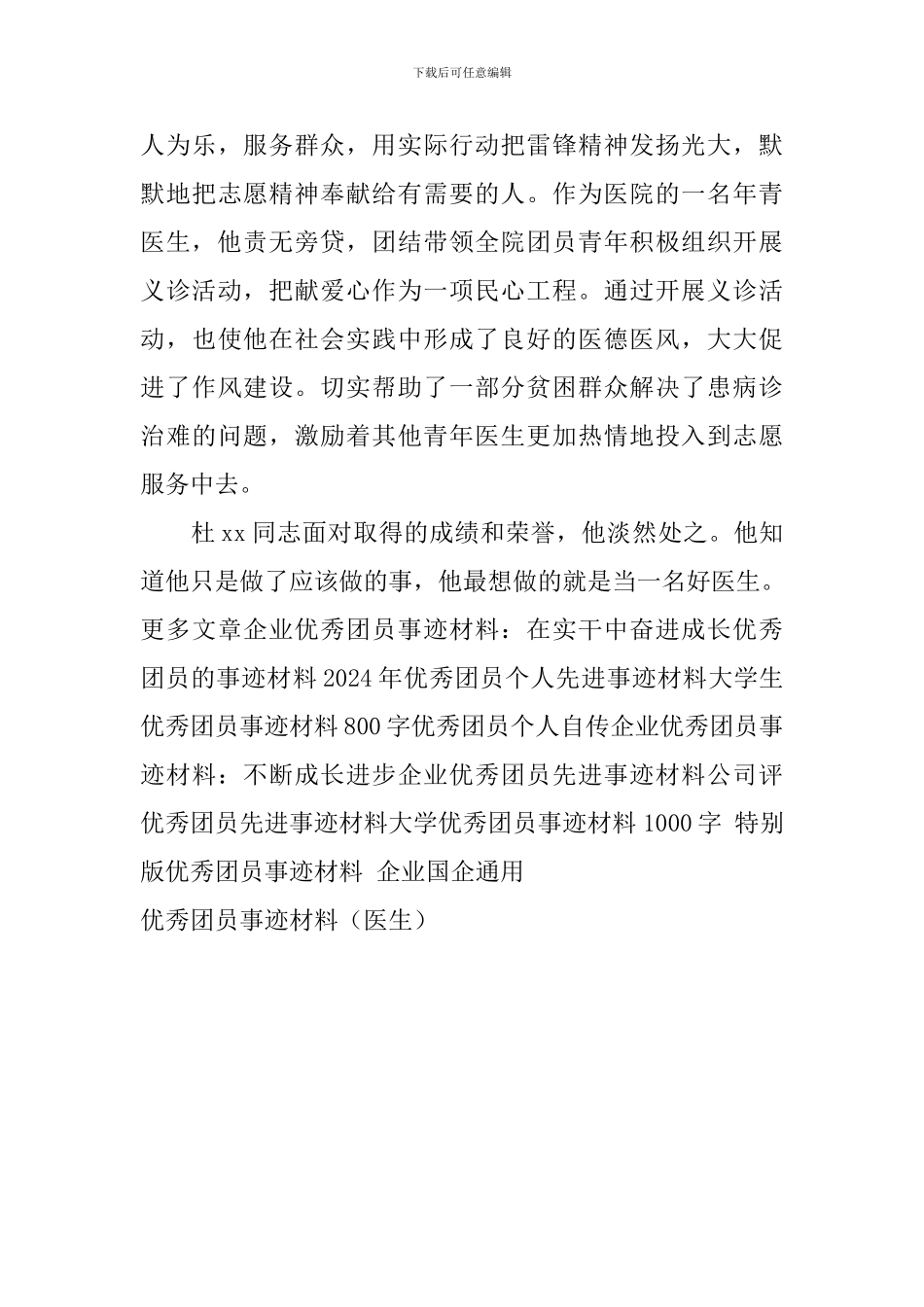 优秀团员事迹材料(医生)_第3页