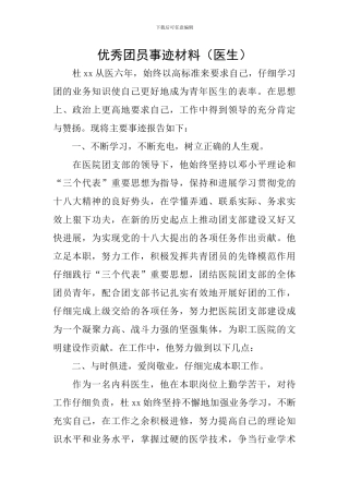 优秀团员事迹材料(医生)