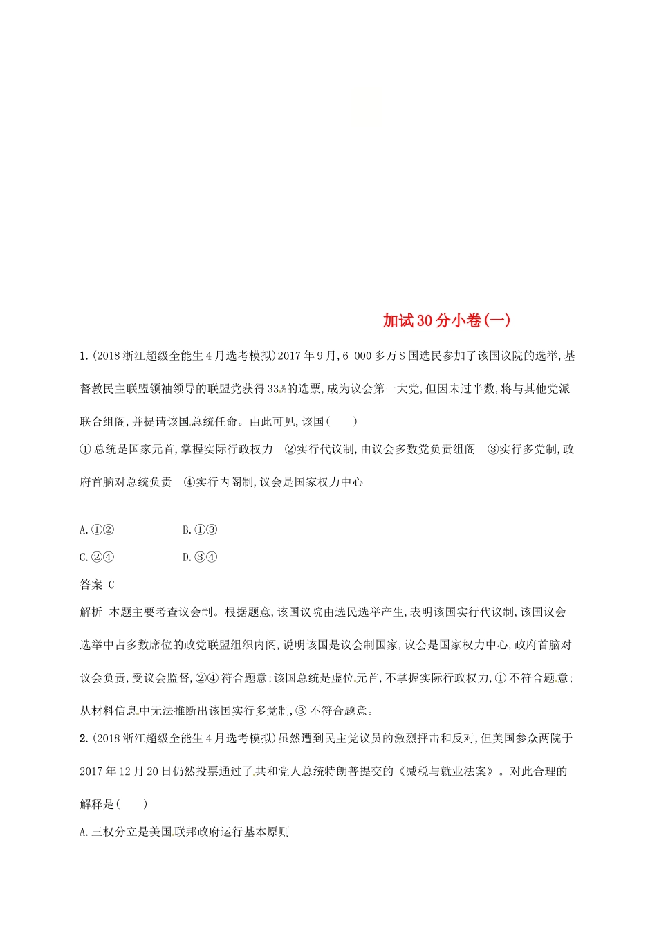 （浙江选考2）高考政治二轮复习 加试30分小卷（一）-人教版高三全册政治试题_第1页