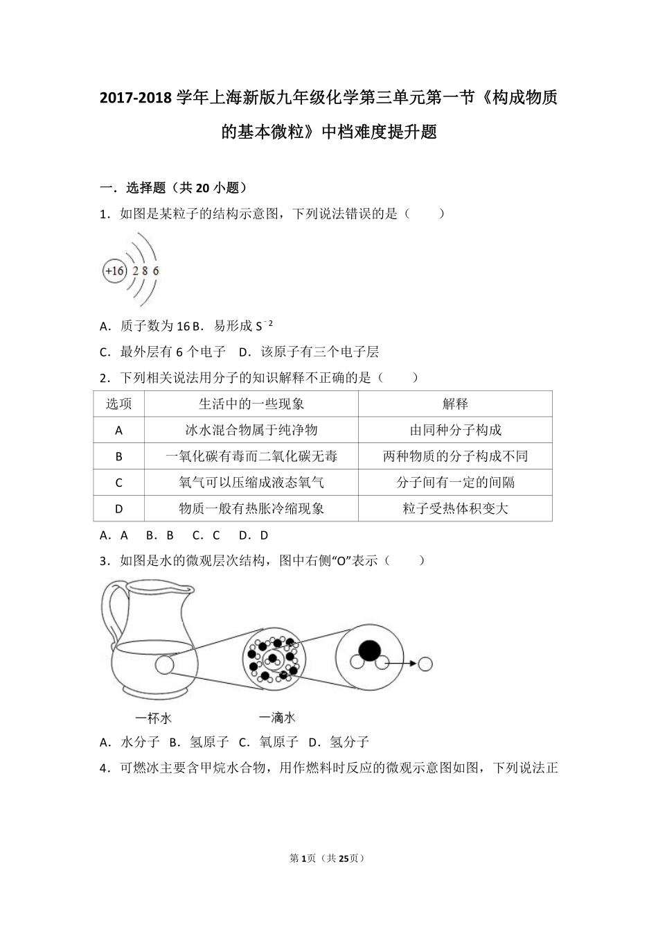 九年级化学上册 第三章 物质构成的奥秘 第一节(构成物质的基本微粒)中档难度提升题(pdf，含解析)(新版)沪教版试卷_第1页