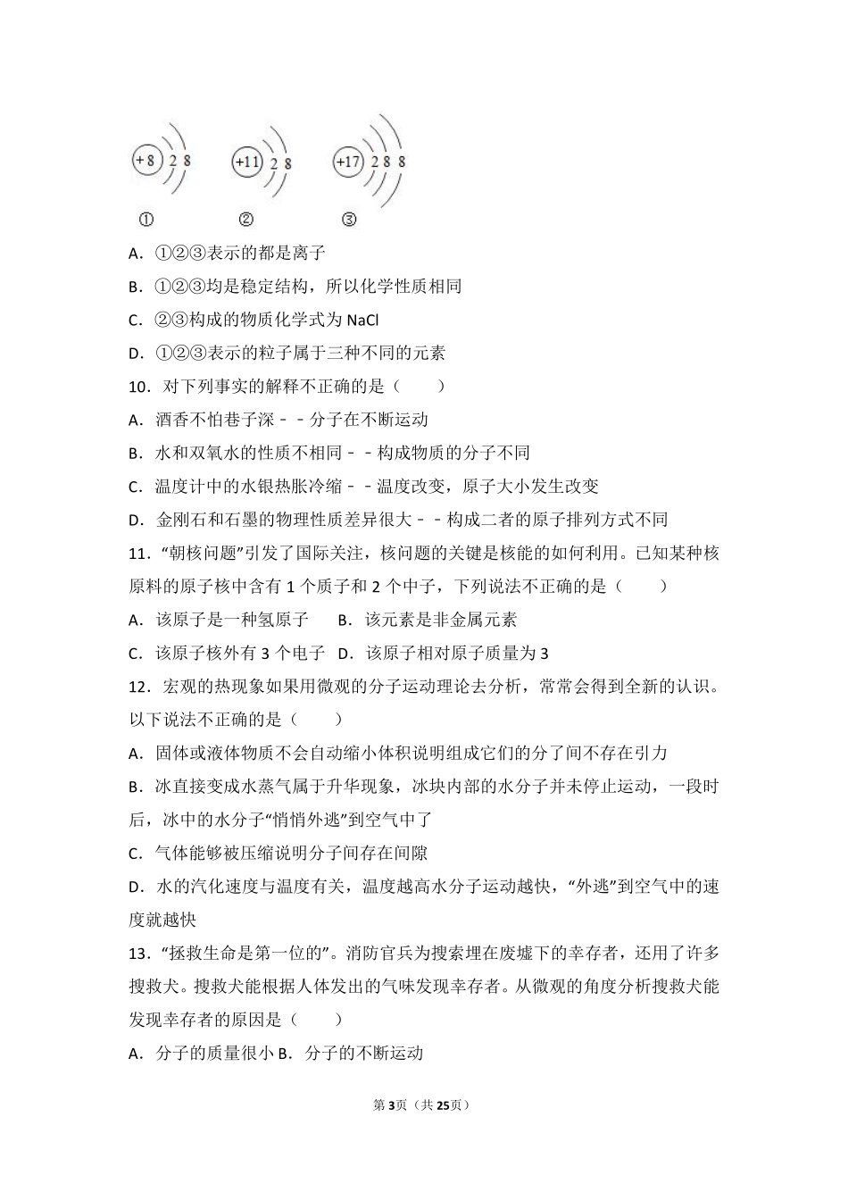 九年级化学上册 第三章 物质构成的奥秘 第一节(构成物质的基本微粒)中档难度提升题(pdf，含解析)(新版)沪教版试卷_第3页