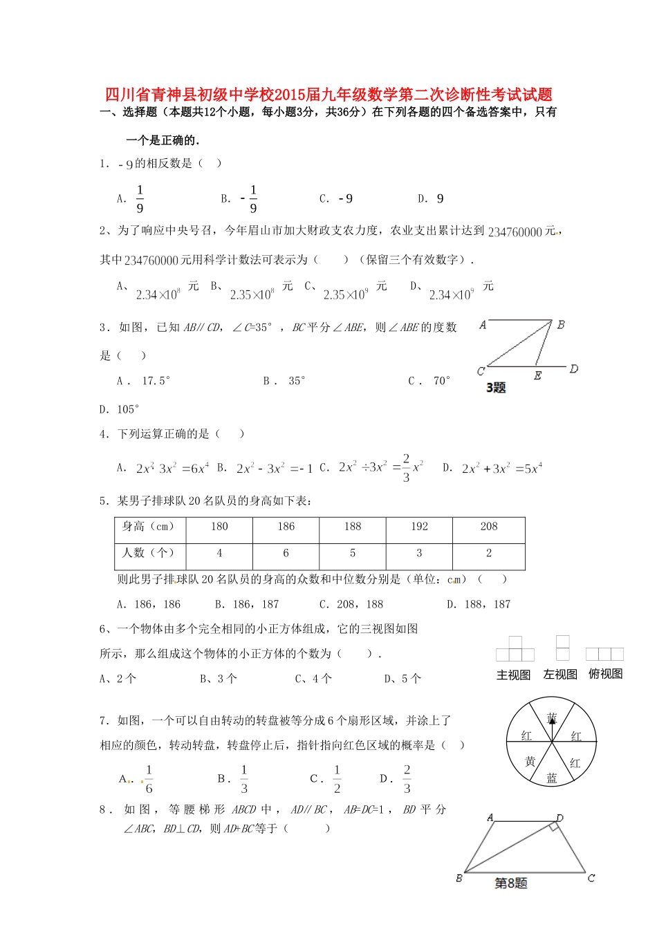 九年级数学第二次诊断性考试试卷试卷_第1页