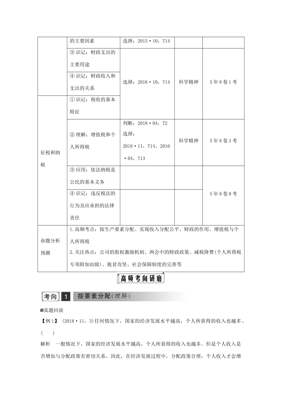 （浙江专用）高考政治二轮复习 第四课时 收入与分配讲义增分练（含解析）-人教版高三全册政治试题_第2页