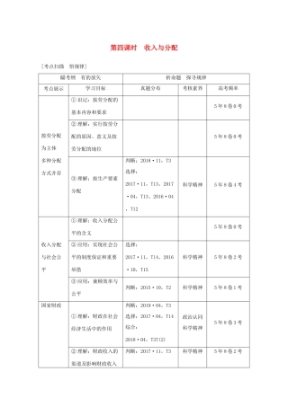 （浙江专用）高考政治二轮复习 第四课时 收入与分配讲义增分练（含解析）-人教版高三全册政治试题
