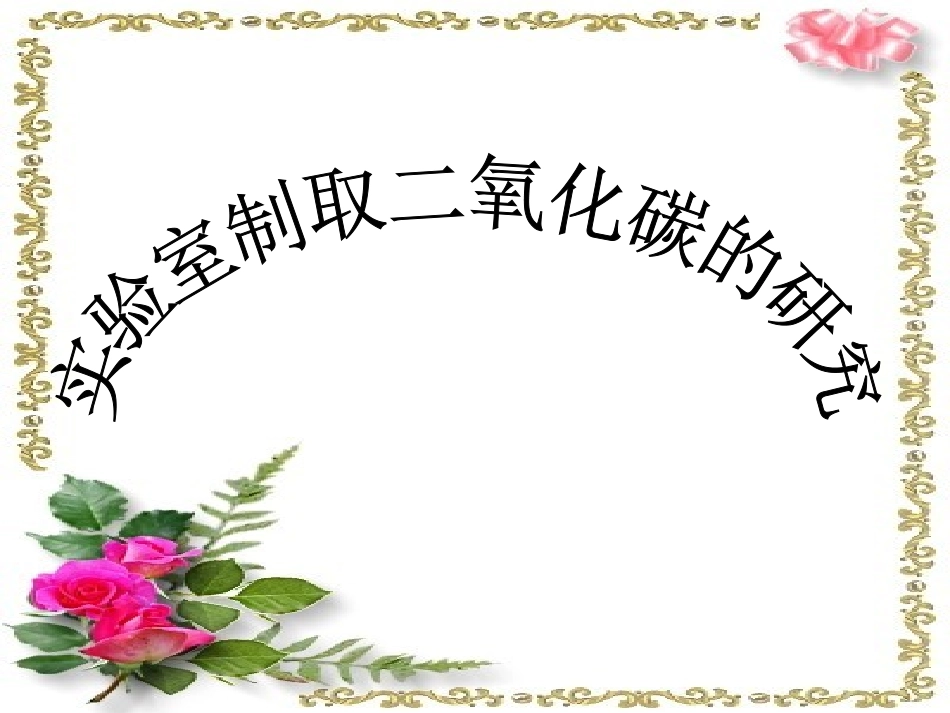 课题2二氧化碳制取的研究-(4)_第1页