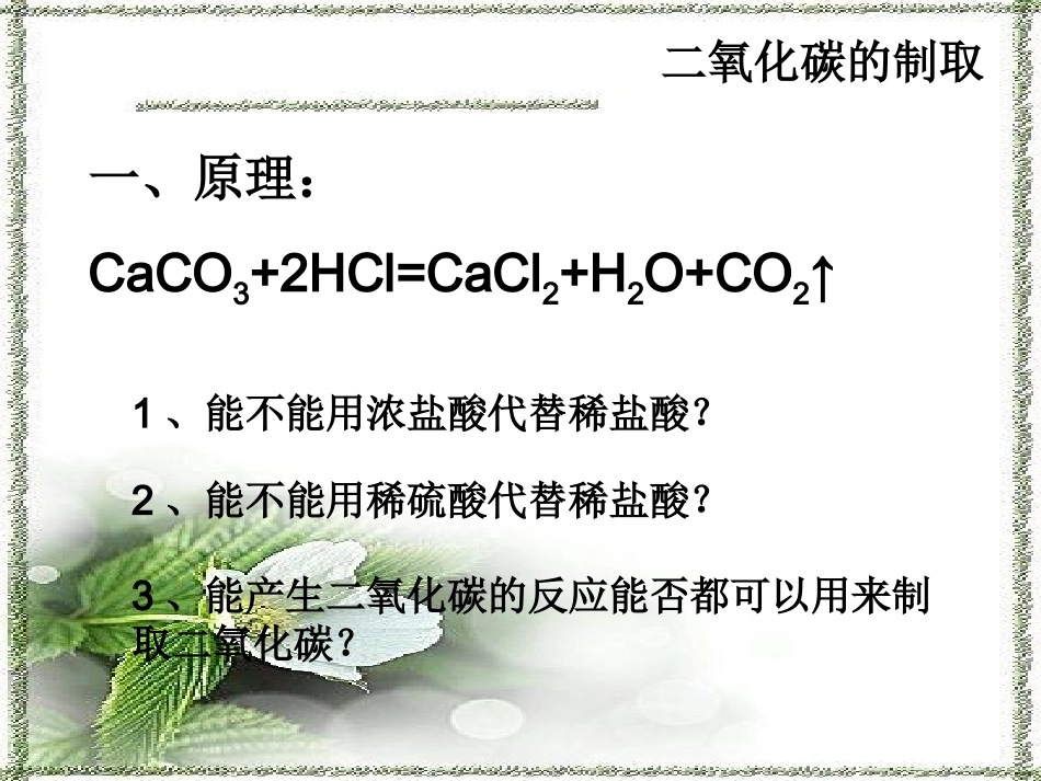 课题2二氧化碳制取的研究-(4)_第3页