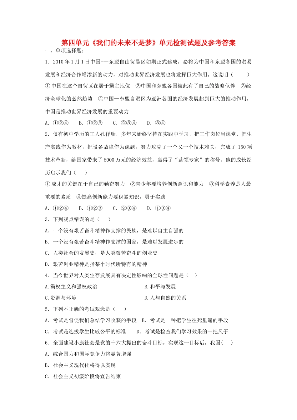 九年级政治 第四单元(我们的未来不是梦)单元检测试卷 鲁教版试卷_第1页