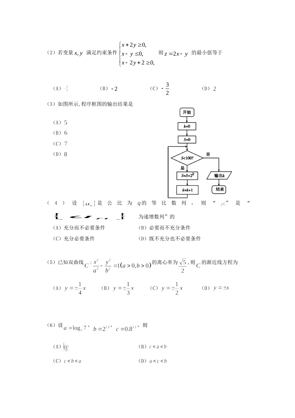 天津市河西区高三数学下学期总复习质量调查(二模)试卷(二) 文试卷_第2页
