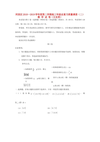 天津市河西区高三数学下学期总复习质量调查(二模)试卷(二) 文试卷