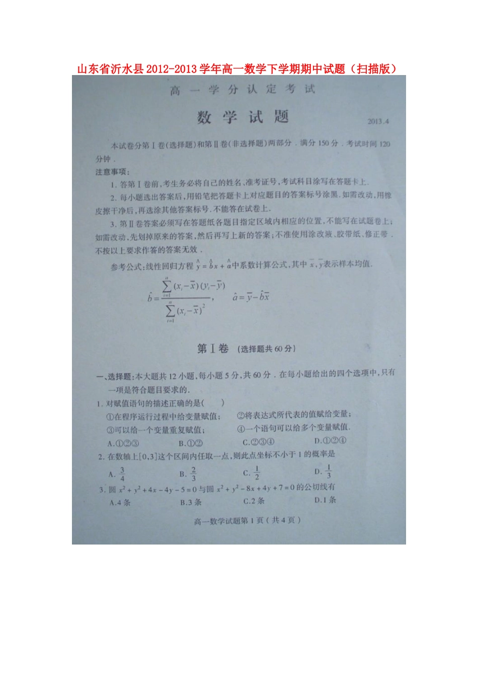 山东省沂水县高一数学下学期期中试卷(扫描版)新人教A版试卷_第1页