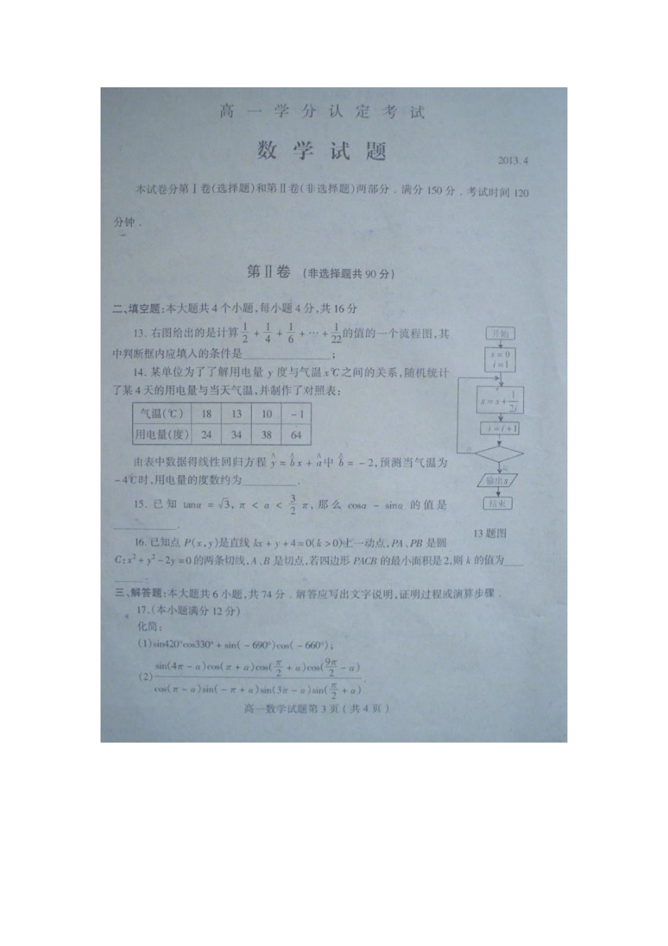 山东省沂水县高一数学下学期期中试卷(扫描版)新人教A版试卷_第3页