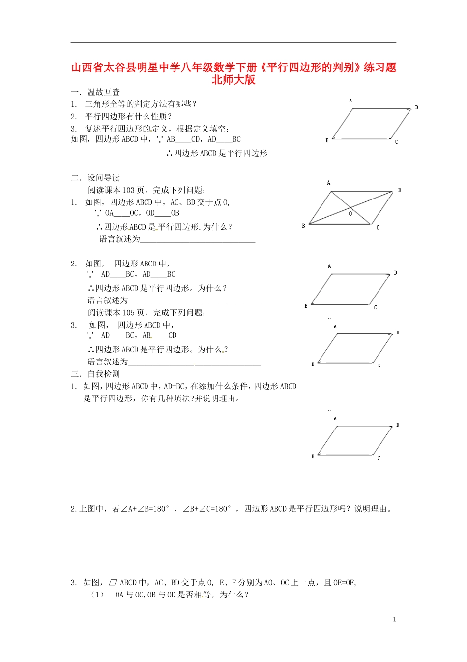 山西省太谷县明星中学八年级数学下册《平行四边形的判别》练习题(无答案)-北师大版_第1页