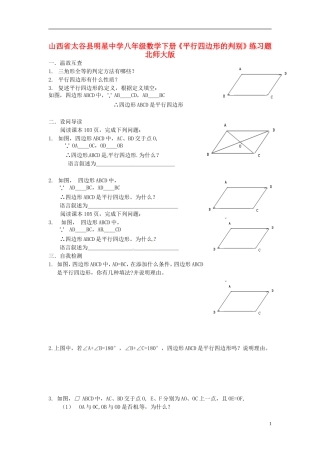 山西省太谷县明星中学八年级数学下册《平行四边形的判别》练习题(无答案)-北师大版
