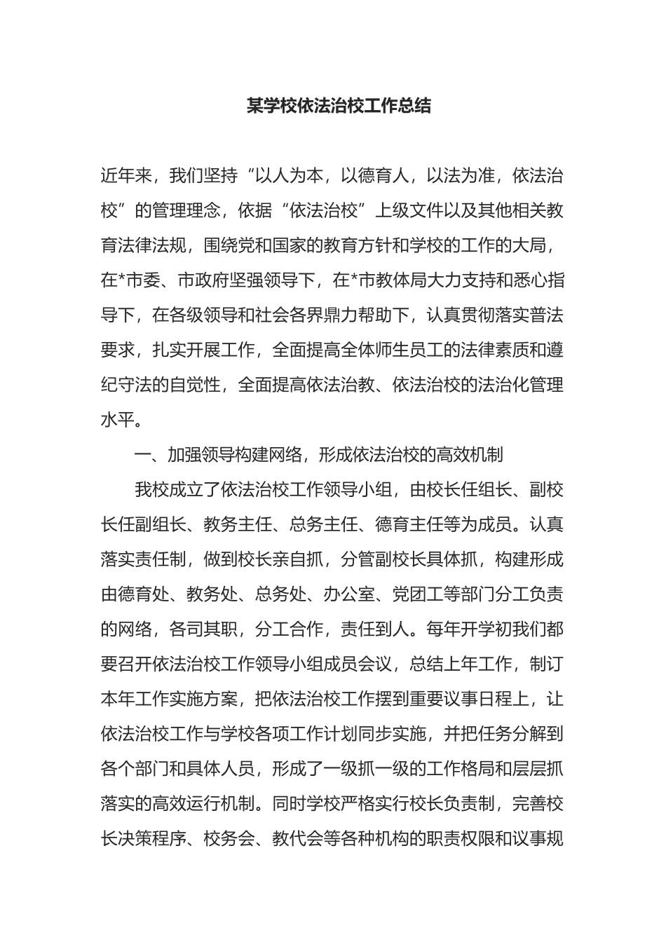 某学校依法治校工作总结_第1页