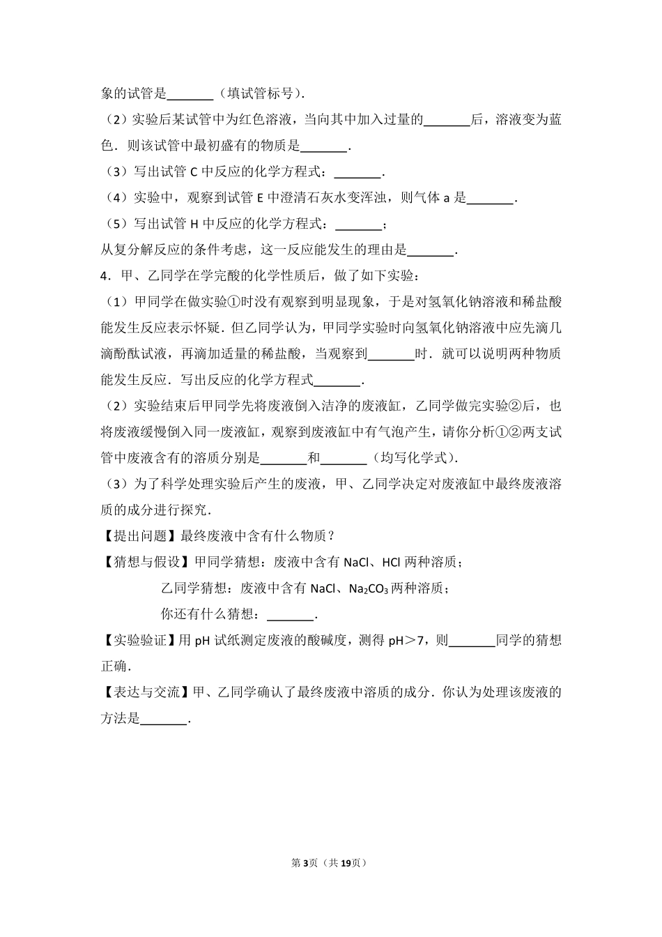 九年级化学下册 第七章 常见的酸和碱(到实验室去 探究酸和碱的化学性质)难度偏大尖子生题(pdf，含解析)(新版)鲁教版试卷_第3页
