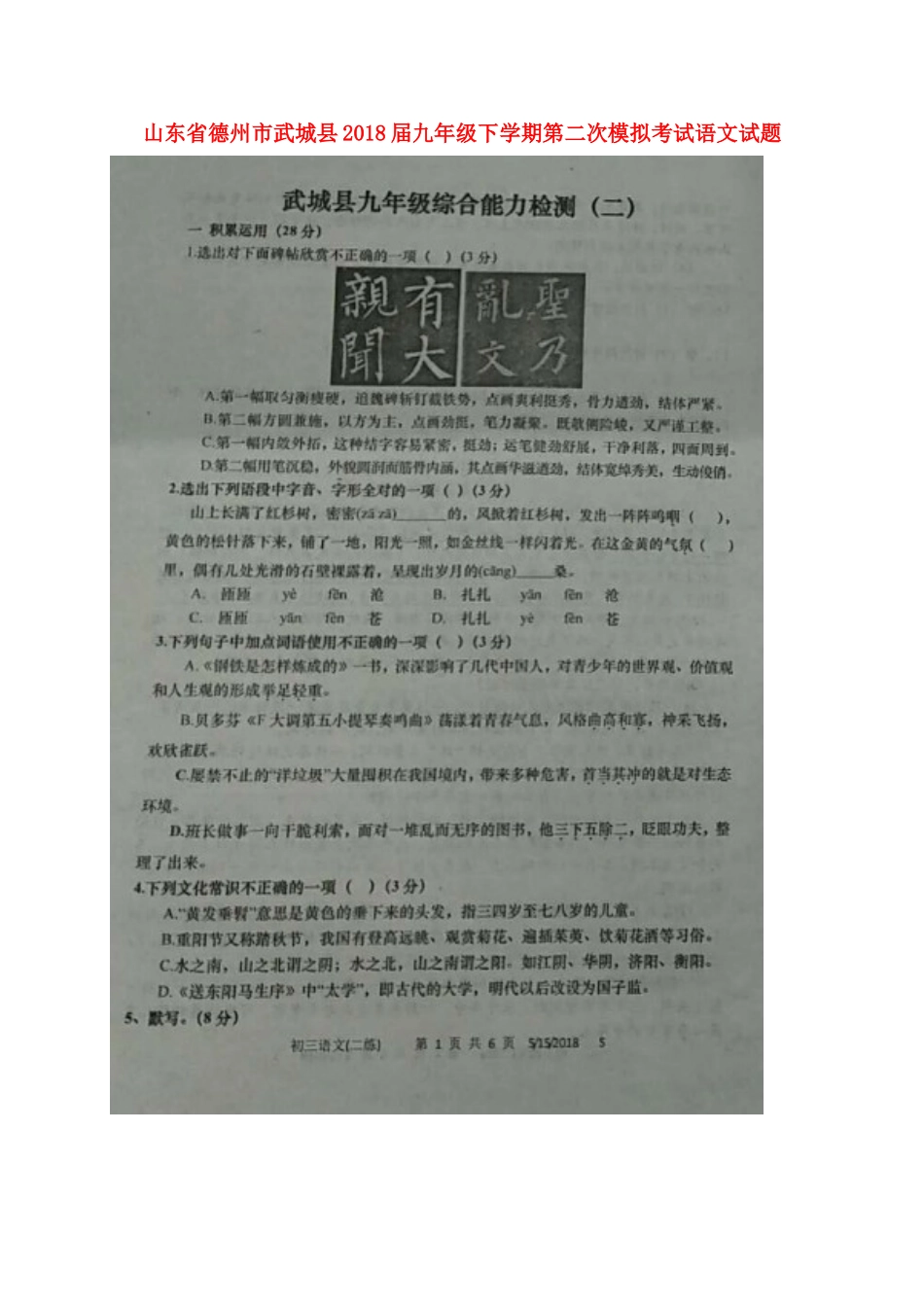 山东省德州市武城县九年级语文下学期第二次模拟考试试卷试卷_第1页