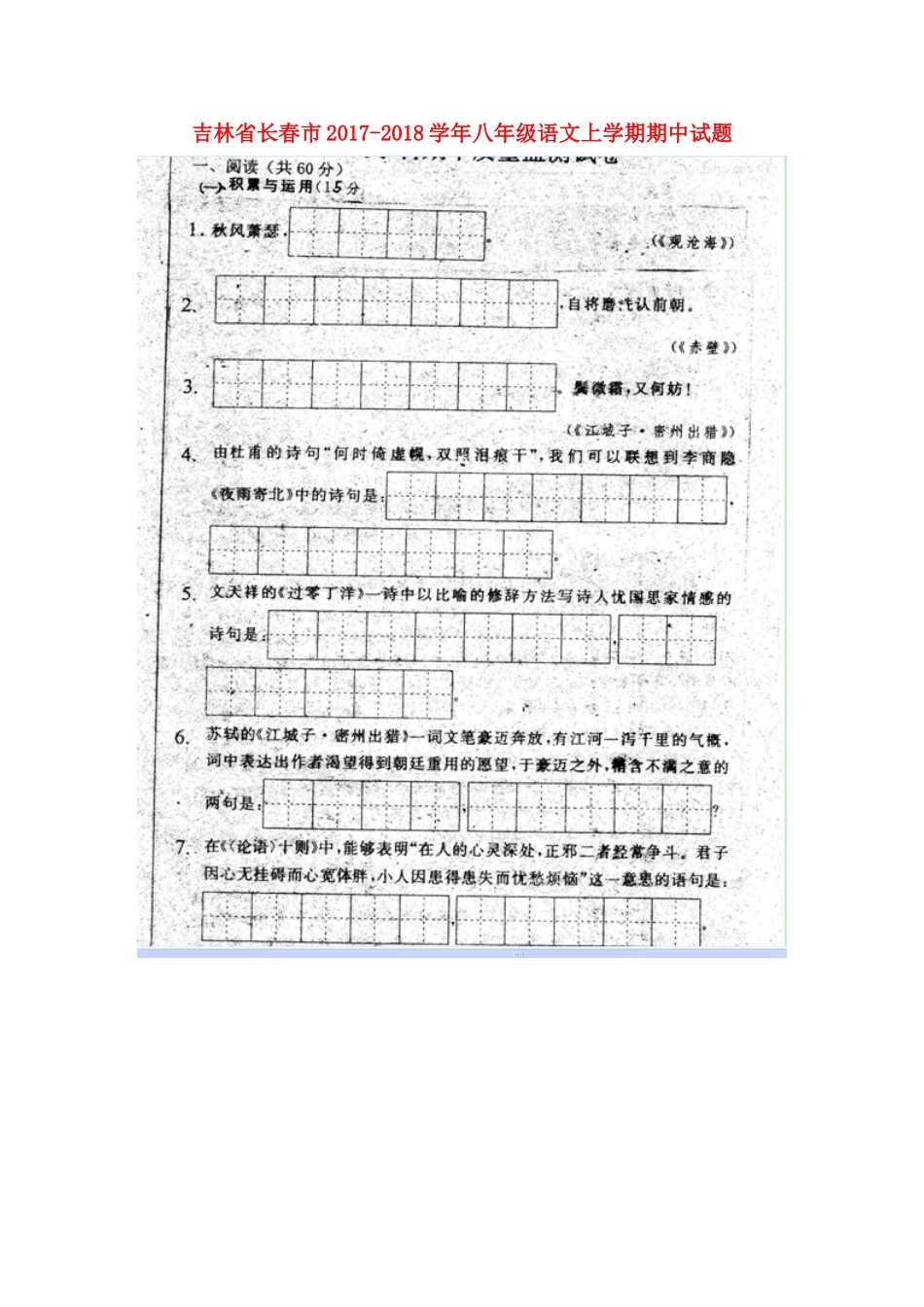 吉林省长春市 八年级语文上学期期中试卷 长春版试卷_第1页