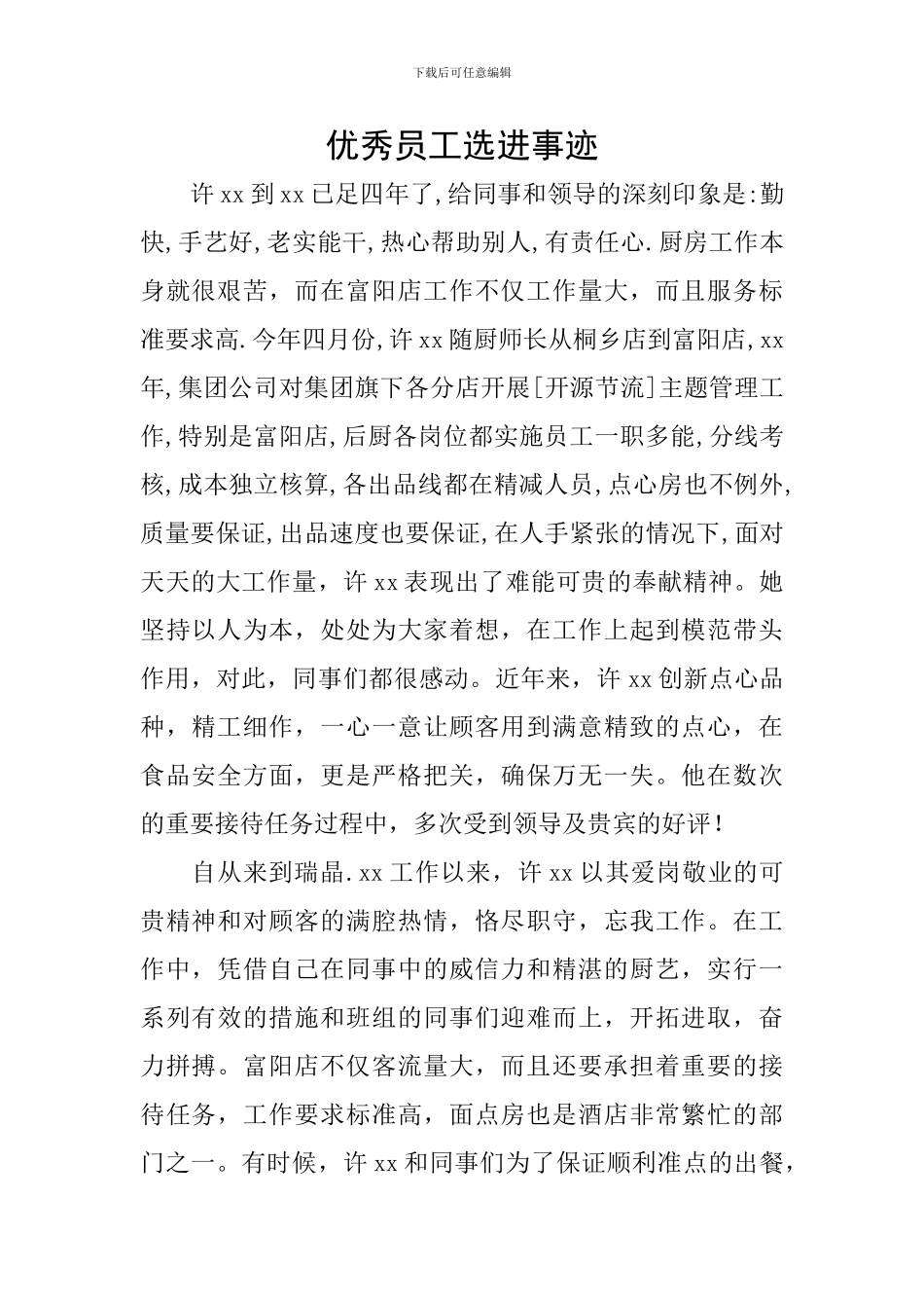 优秀员工选进事迹_第1页