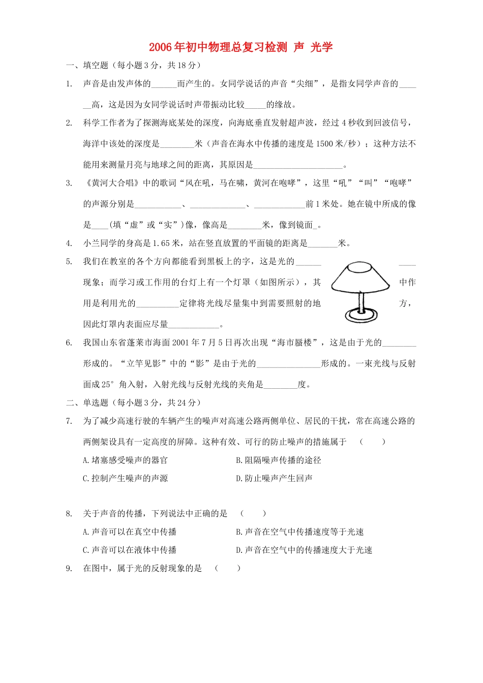 初中物理总复习检测 声 光学 新课标 试题_第1页